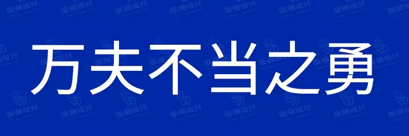 2774套 设计师WIN/MAC可用中文字体安装包TTF/OTF设计师素材【220】